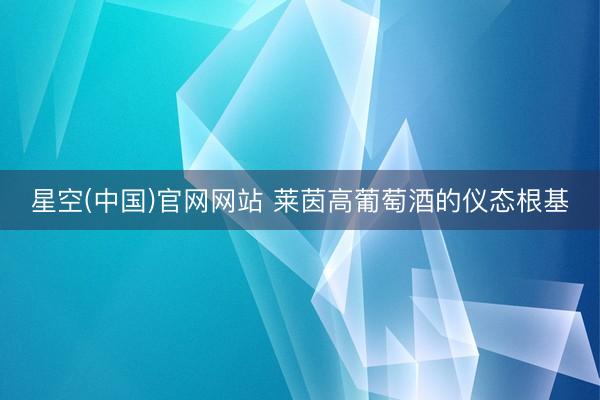 星空(中国)官网网站 莱茵高葡萄酒的仪态根基