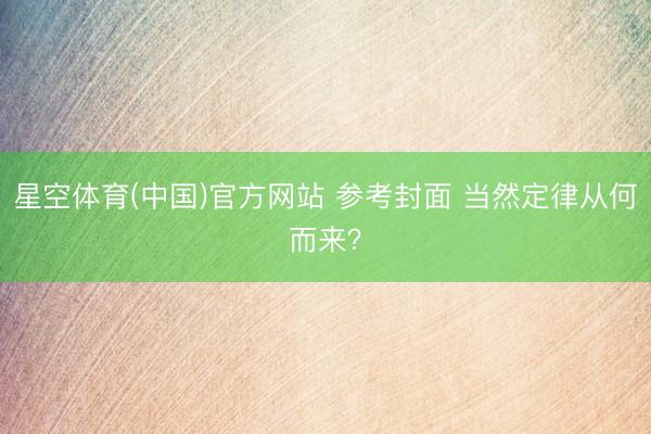 星空体育(中国)官方网站 参考封面 当然定律从何而来？