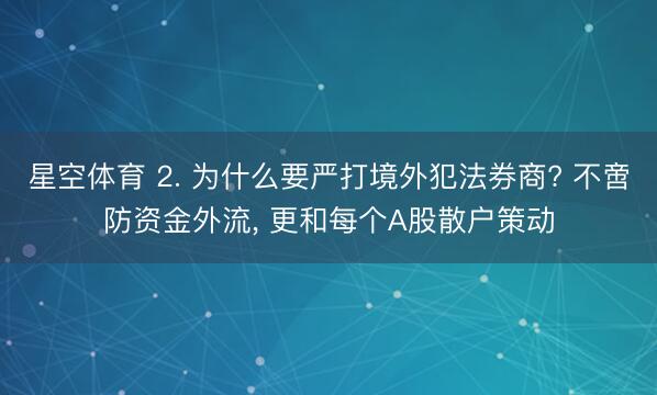 星空体育 2. 为什么要严打境外犯法券商? 不啻防资金外流， 更和每个A股散户策动