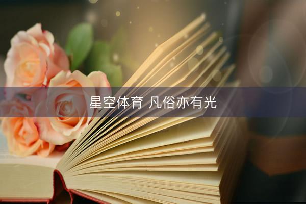星空体育 凡俗亦有光