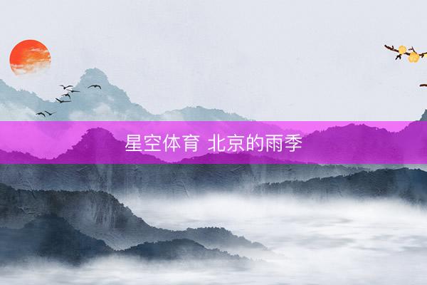 星空体育 北京的雨季
