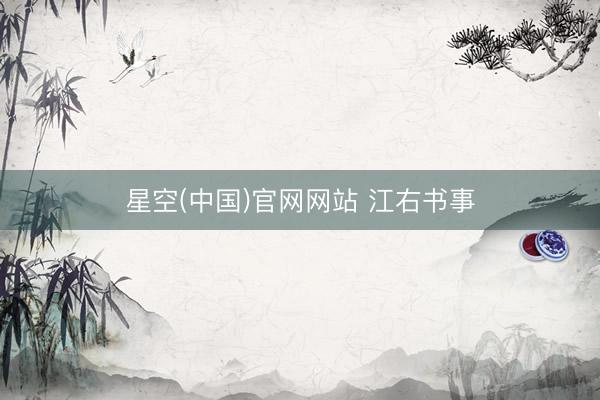 星空(中国)官网网站 江右书事