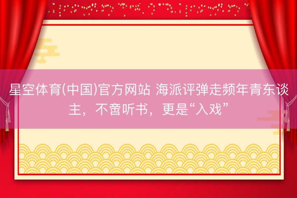 星空体育(中国)官方网站 海派评弹走频年青东谈主,不啻听书,更是“入戏”